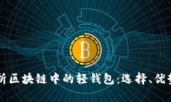 深入解析区块链中的轻钱包：选择、优势与应用