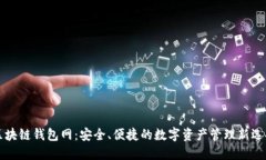 区块链钱包网：安全、便捷的数字资产管理新选