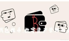 区块链钱包提币：数字资产管理的未来之路